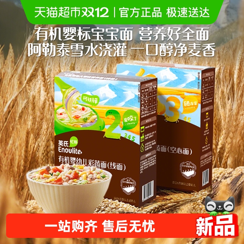 英氏有机彩蔬面宝宝面条