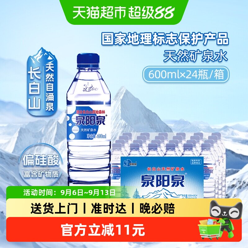 泉阳泉天然矿泉水整箱装600ml*24图片