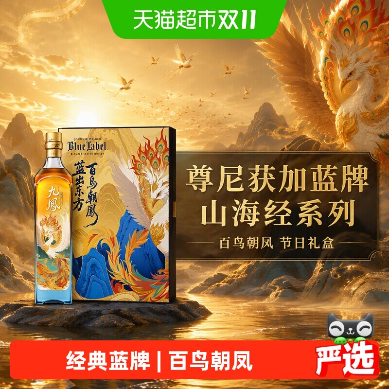 尊尼获加蓝牌百鸟朝凤皇室认证