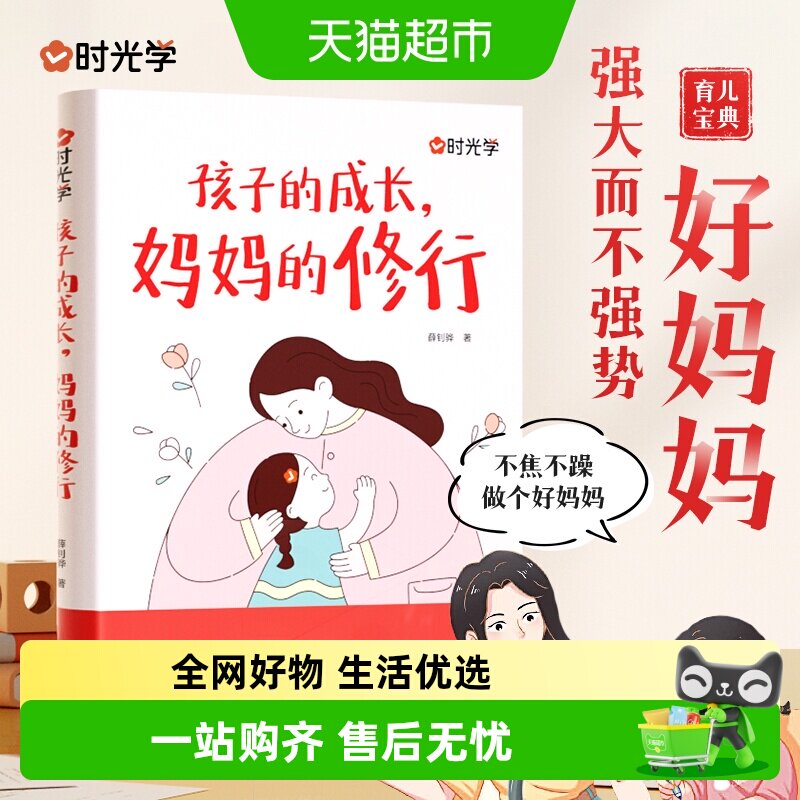 孩子的成长妈妈的修行 家庭教育育儿书籍父母正版漫画图解