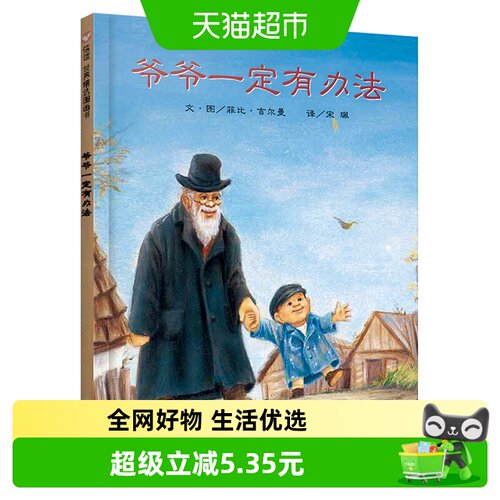爷爷一定有办法非注音版一二年