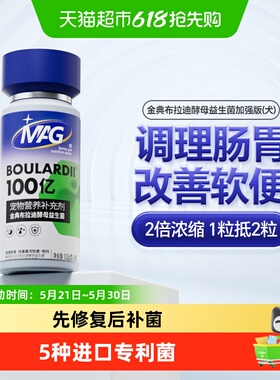 MAG金典布拉迪酵母狗狗益生菌加强版60粒调理肠胃软便腹泻呕吐