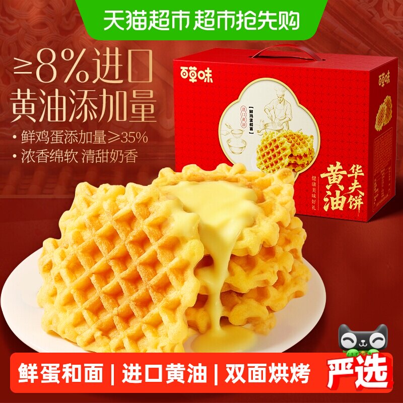【下拉详情领补贴】百草味黄油华夫饼礼盒800g糕点下午茶送礼