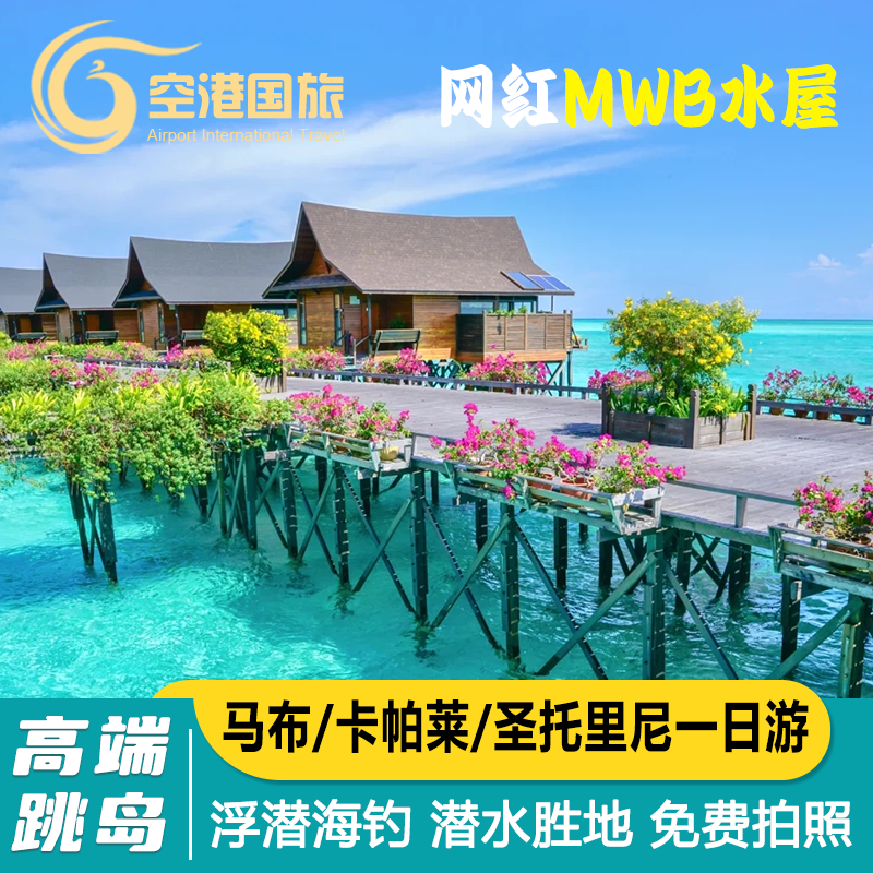 【品质纯玩】浮潜体验 水上屋打卡 双岛舒适游玩 畅享仙本那 【一价全含】24小时管家服务，多线路可选，尽享仙本那奢华之旅； 【舒心旅程】管家式贴心服务,金牌中文导游 ,纵享舒适旅行体验； 【品质保障】深耕当地10多年，自营组团/专业贴心团队，尊享无忧旅程；