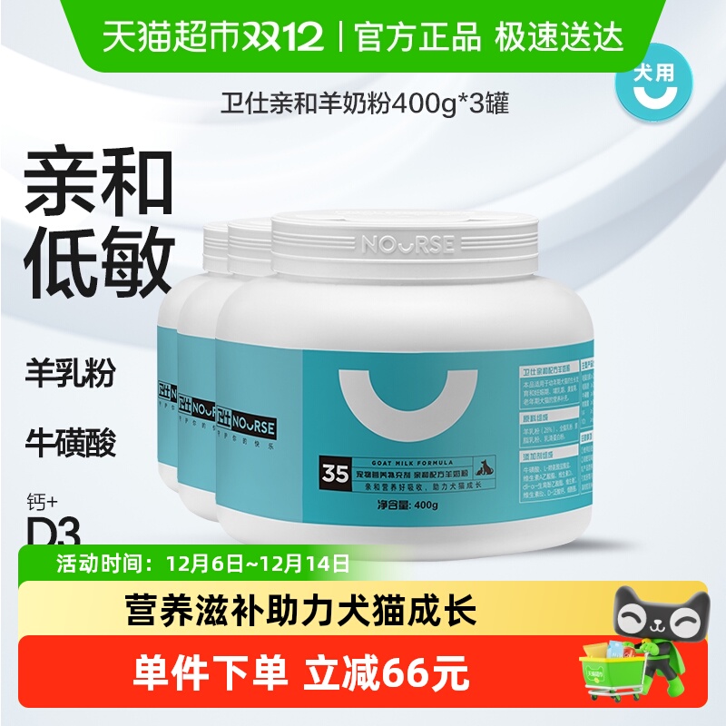 卫仕亲和配方羊奶粉400g*3罐