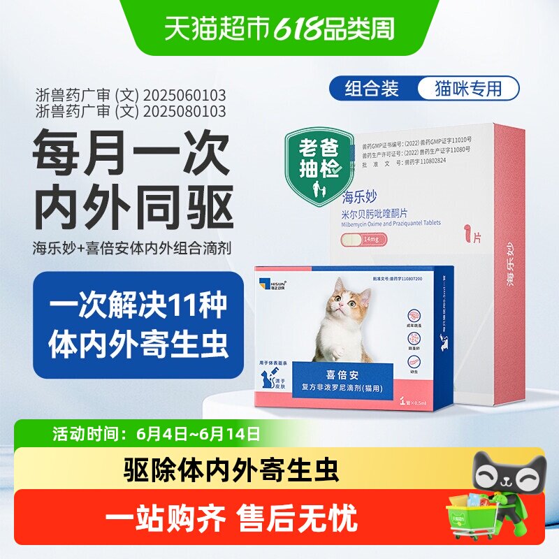 海乐妙喜倍安猫咪体内外组合驱虫