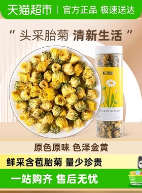 杞里香正宗桐乡胎菊王头茬采摘菊花茶清热去火明目官方