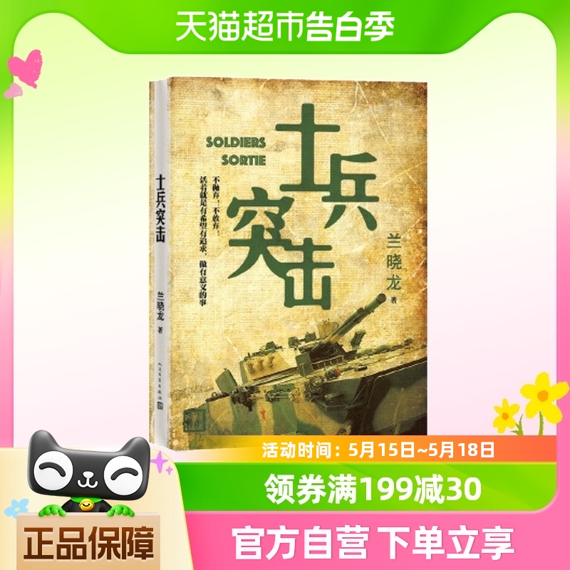 士兵突击 兰晓龙 军事战争小说我的团长我的团篇文学书新华书店