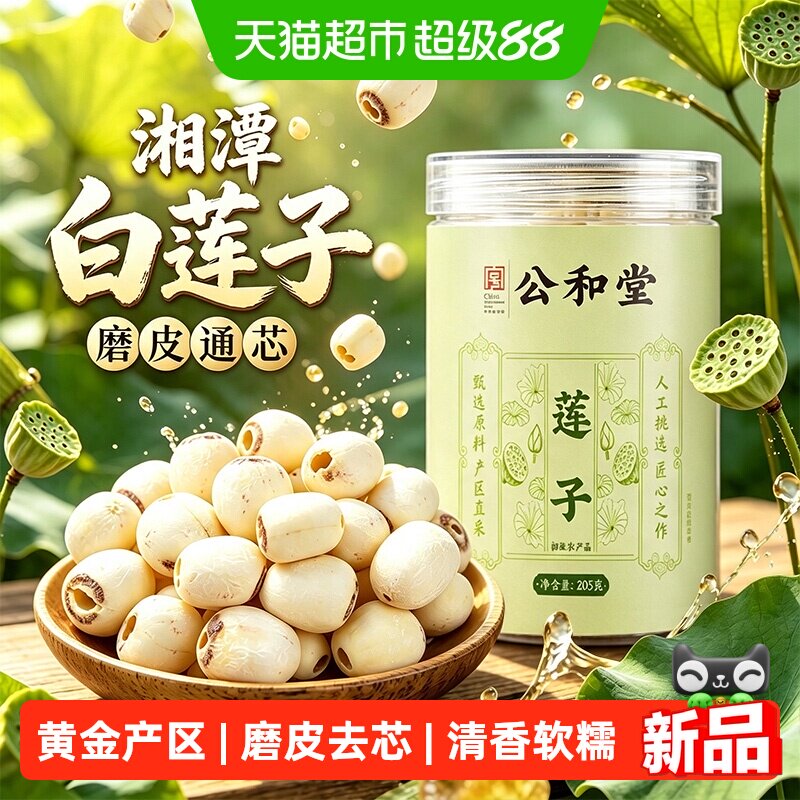 公和堂莲子湘潭新采磨皮去芯白莲子饱满无杂干货莲子银耳百合煲汤