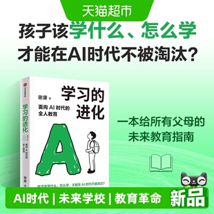 学习的进化面向AI时代的全人教育谢康未来学校新时代教育指南