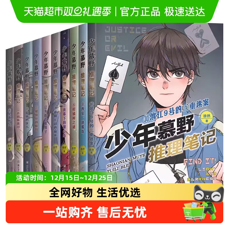 少年慕野推理笔记全套新华正版