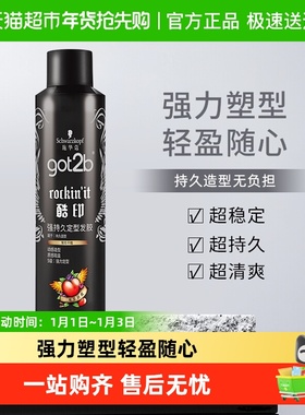 发胶喷雾施华蔻got2b酷印定型250ml干胶男女士刘海碎发定型自然