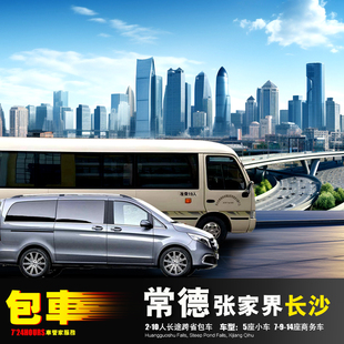 包车常德桃花源机场 长沙津市益阳沅江南县桃江安化 公安荆门安乡