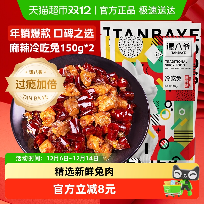 谭八爷麻辣冷吃兔150g*2袋四川自贡特产正宗冷吃麻辣兔丁休闲零食