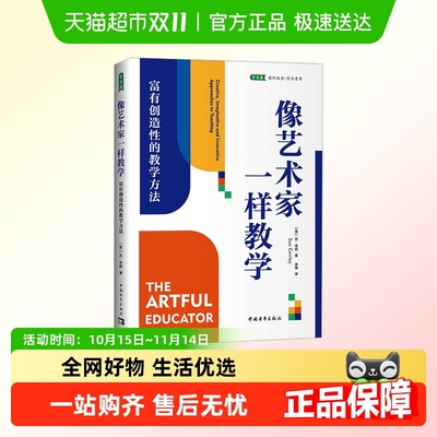 像艺术家一样教学 富有创造性的教学方法