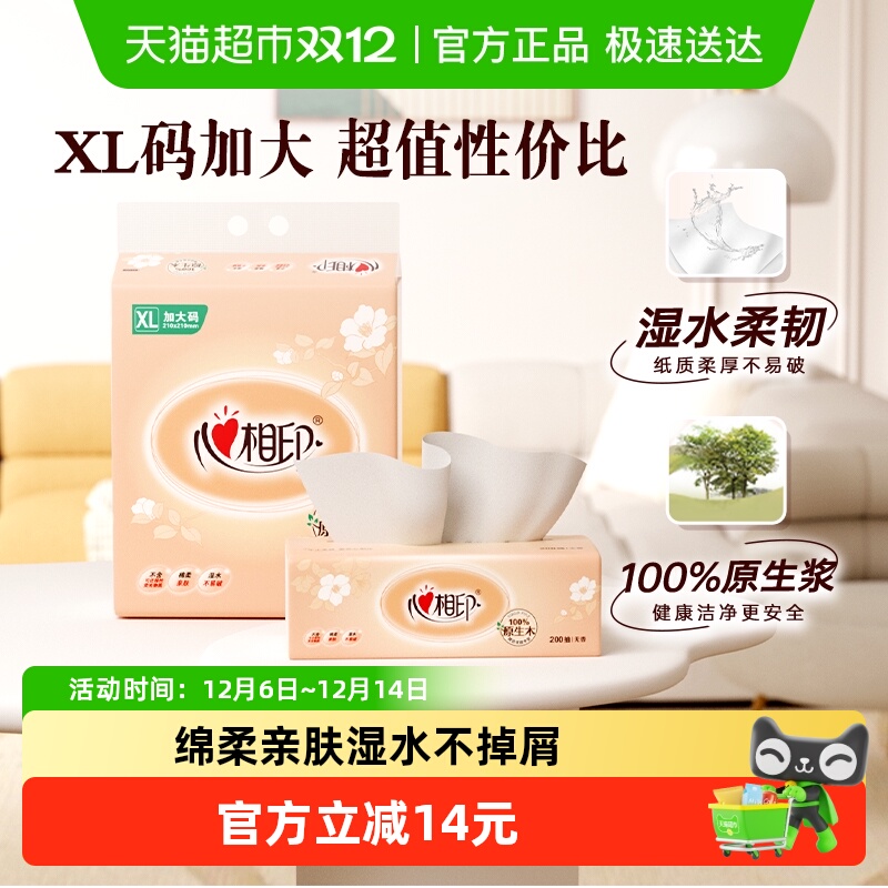 心相印卫生纸纸巾抽纸200抽×3包