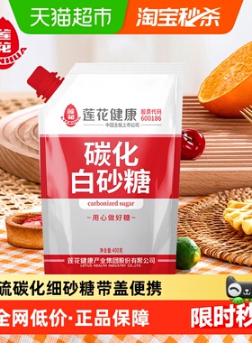 莲花无硫碳化白砂糖400g袋盖设计甘蔗烘培糖细砂糖凉拌冲饮调味