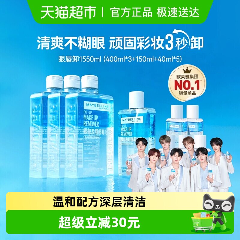 美宝莲眼唇卸妆水眼唇卸妆液卸妆油温和不刺激1550ml