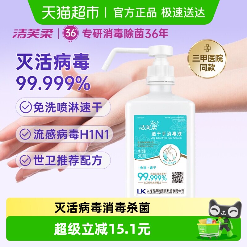 【院用级】洁芙柔免洗手速干消毒液酒精杀菌抑菌家用餐前洗手液