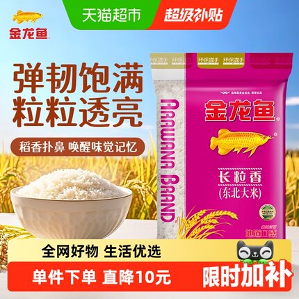 【下拉详情页享特价】金龙鱼长粒香东北大米10kg*1袋清香型爽口