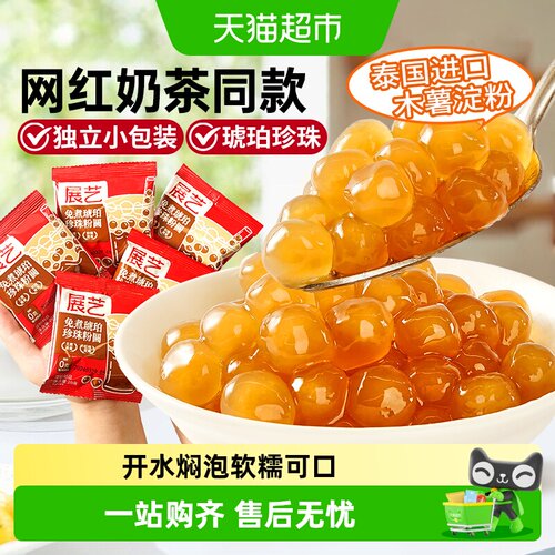 展艺免煮琥珀珍珠粉圆奶茶小料
