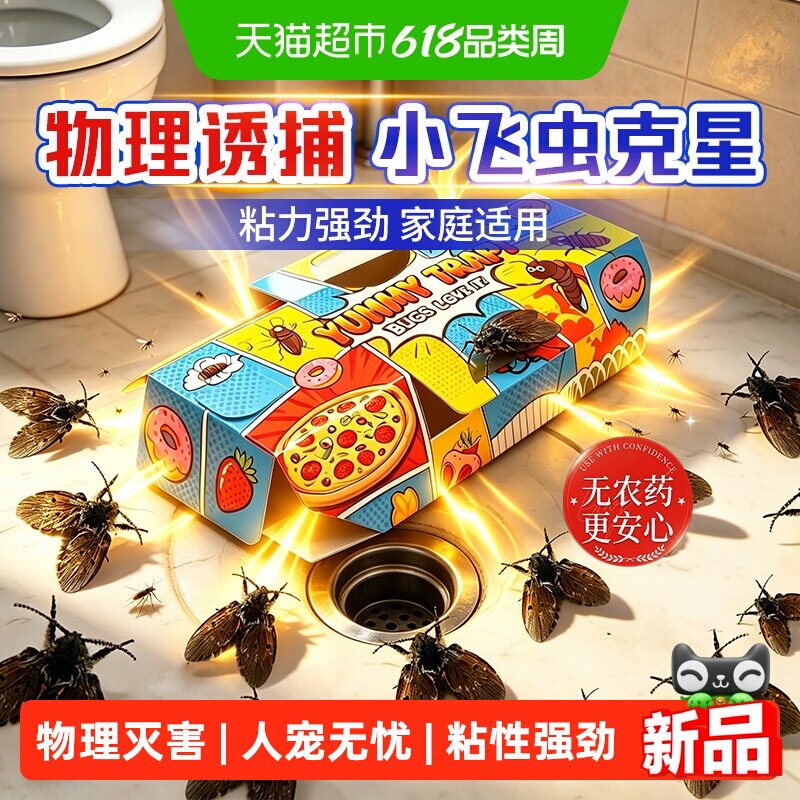 小飞虫灭杀神器灭小黑飞诱捕器除果蝇粘虫板家用室内去除飞虫苍蝇