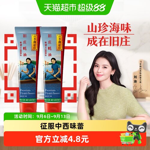 李锦记旧庄蚝油167g*2
