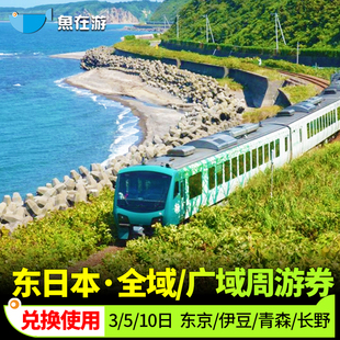 日本JR PASS东日本铁路周游券3/5/10日东京广域jrpass新干线伊豆