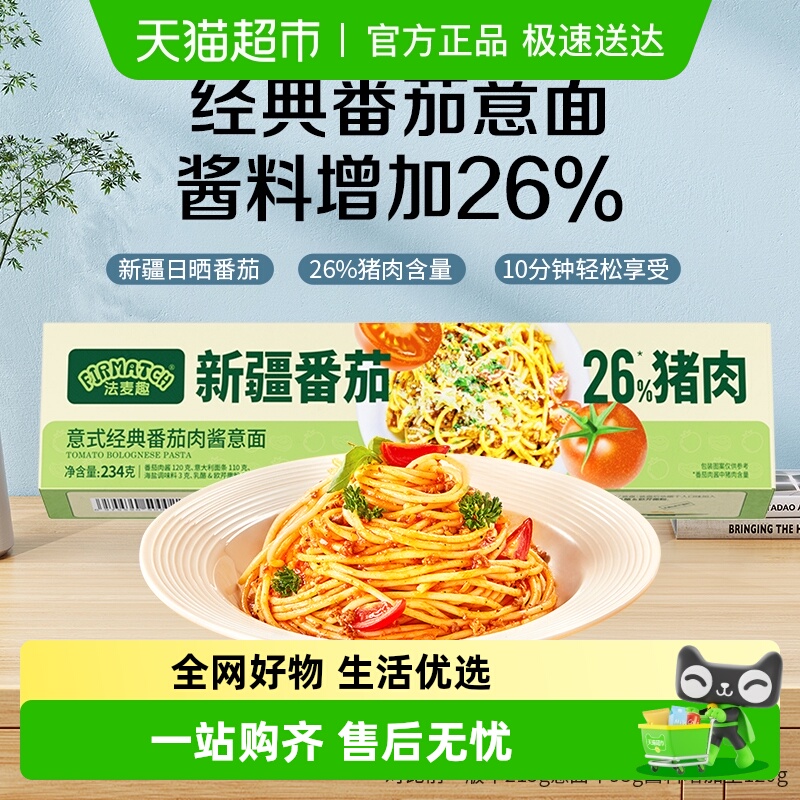 法麦趣经典意式番茄肉酱意面
