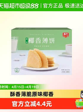 春光原味椰香薄饼105g海南特产椰汁脆薄饼咸味椰香零食薄脆饼干