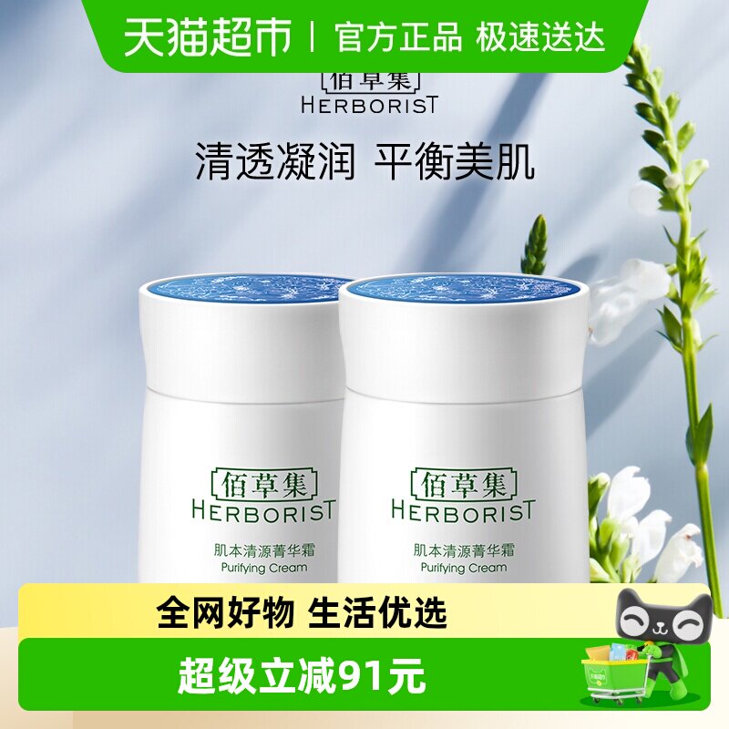 Herborist/佰草集肌本清源菁华霜面霜保湿滋润补水50g*2个囤货装