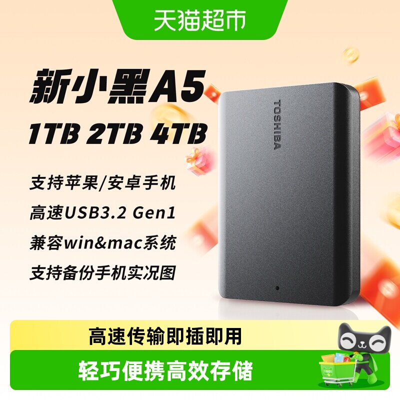 东芝新小黑a5移动硬盘即插即用图片