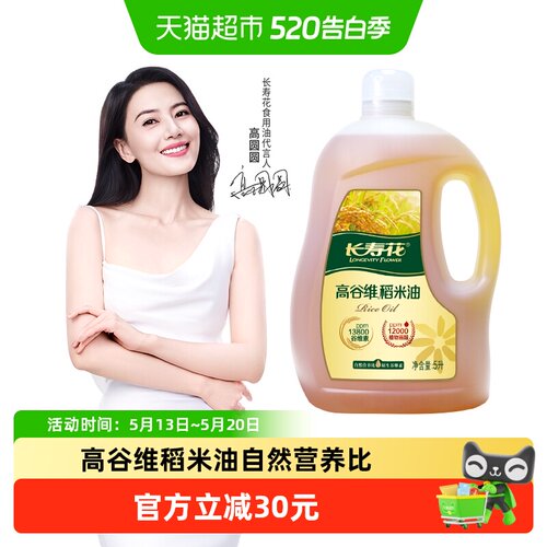 长寿花高谷维稻米食用油5L