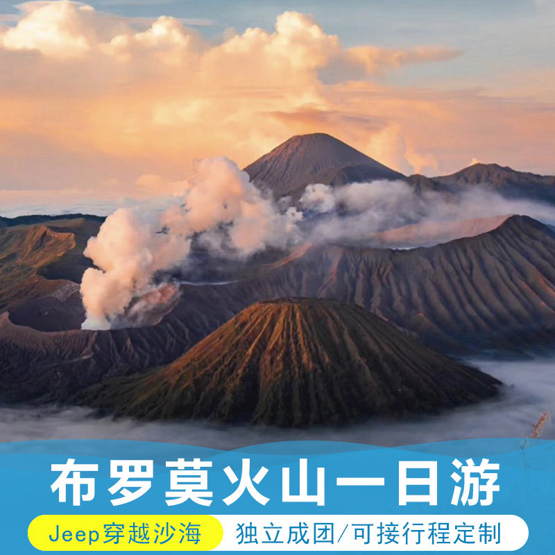 印尼泗水布罗莫一日游