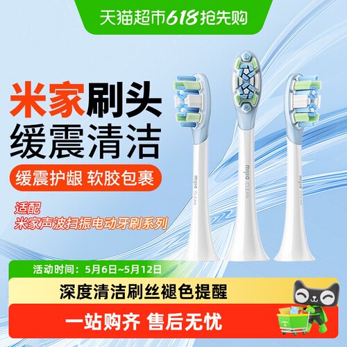 米家成人牙刷头声波扫振