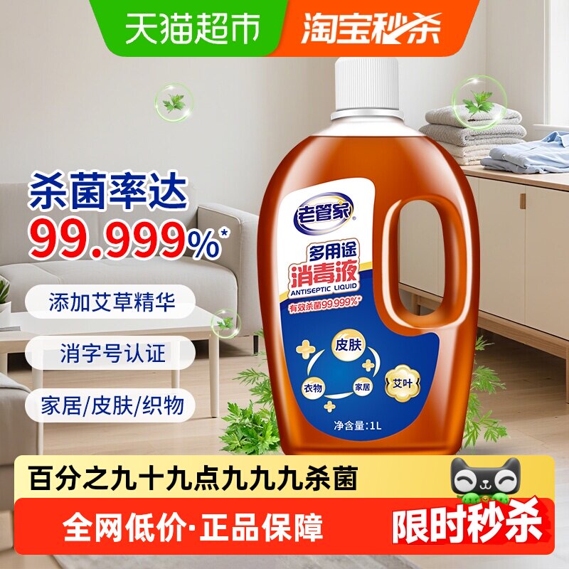 老管家高效消毒除菌液艾叶精华杀菌率99.999%衣物家居多用季铵