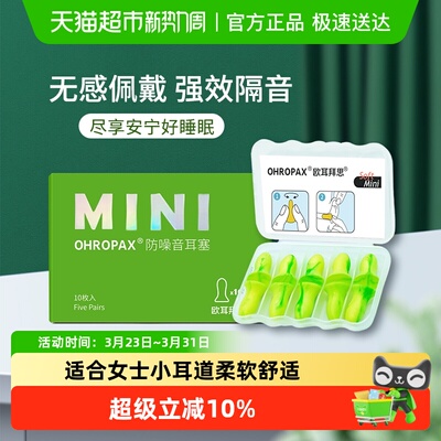 OHROPAX女士专用柔软舒适耳塞