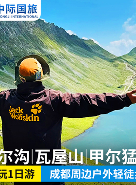 阿尔沟古蜀道理小路喇叭河甲尔猛措东拉山古路村成都周边一日游