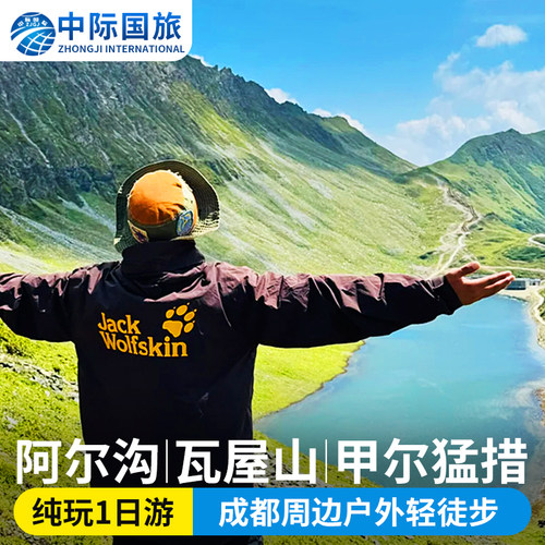 阿尔沟九顶山甲尔猛措一日游
