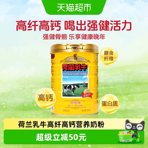 荷兰乳牛中老年高纤高钙奶粉