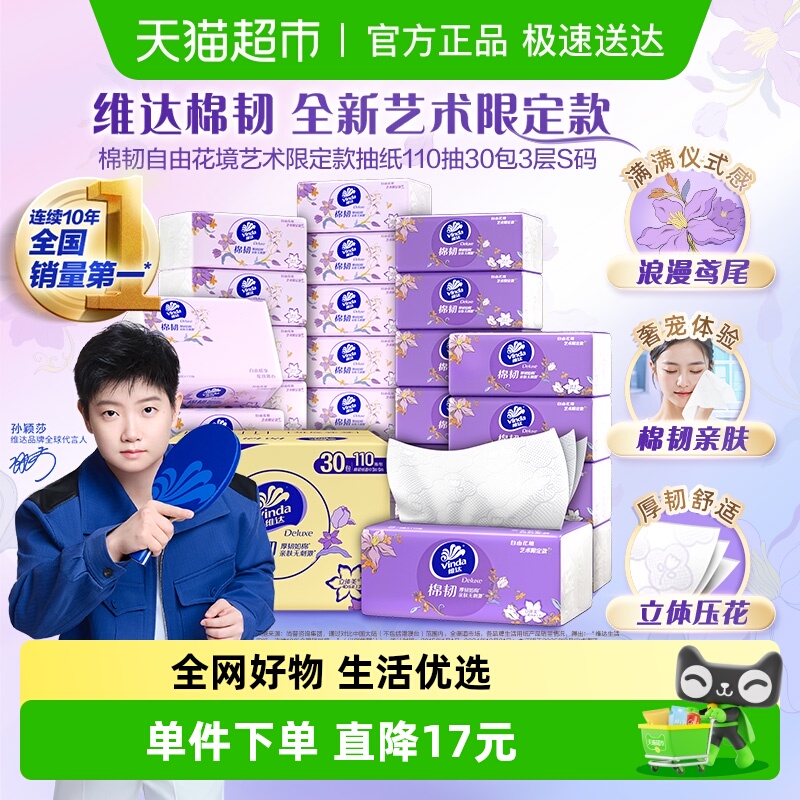 维达棉韧自由花境艺术抽纸