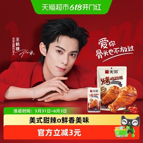 无穷美式甜辣烤鸡翅根58g