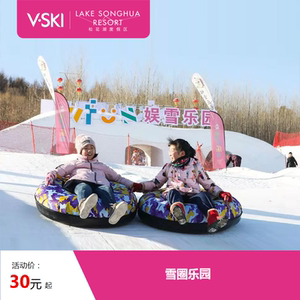 [中旅松花湖滑雪场-娱雪乐园-雪圈/亲子乐园]雪圈单次/雪圈90分钟畅玩