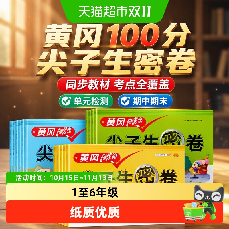 2025黄冈100分尖子生密卷四五六一二三年级下上册语文数学英语