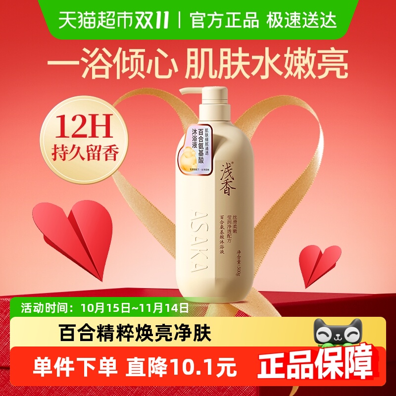 浅香百合氨基酸沐浴露深层清洁嫩肤提亮清爽持久留香正品沐浴液