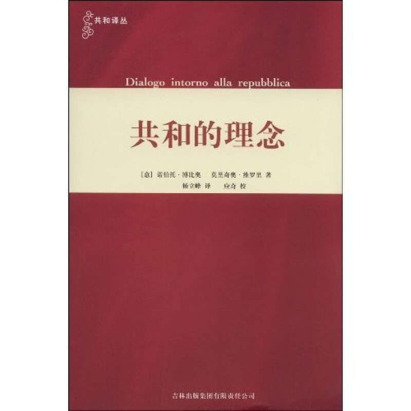 【正版现货】 共和的理念 (意)博比奥.(意)维罗里 吉林出版集团