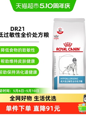 皇家成犬低过敏性全价处方粮DR21/2KG犬皮肤瘙痒长期腹泻食物过敏