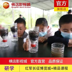 [横店红军长征博览城-大门票+精品课程]大门票+亲子周末营可选理水工程等精品课程