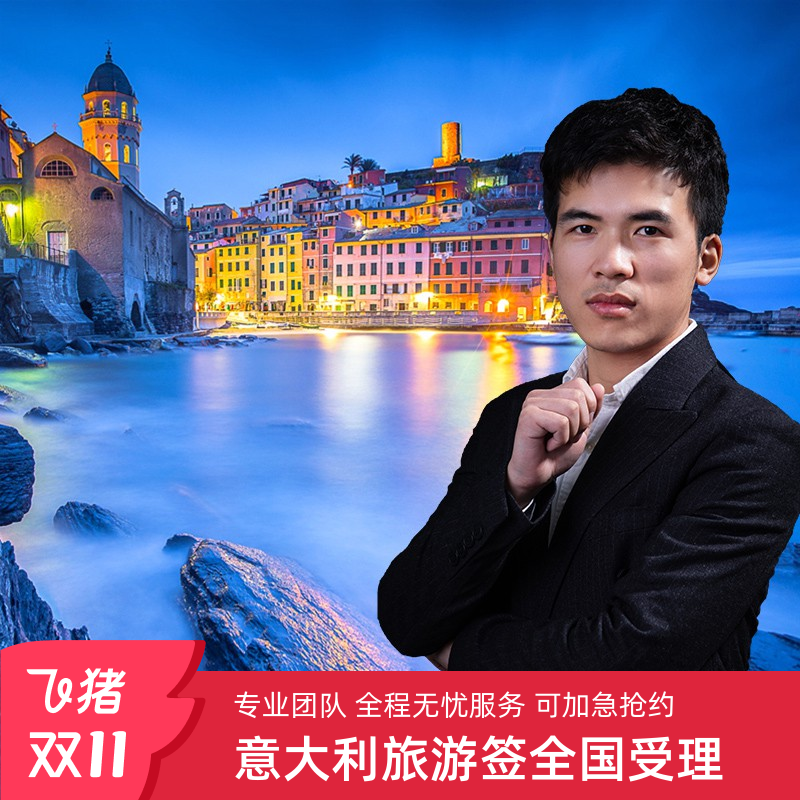 意大利·旅游签证·上海送签·全国办【包约到11月初】【神海超级渠道加急】免预约欧洲申根签证旅游商务SLOT