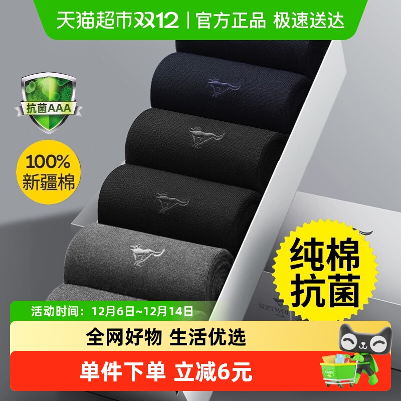 七匹狼纯棉防臭中筒商务男袜